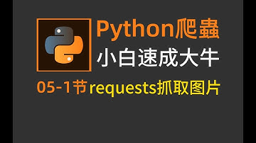 python爬虫：爬取网页图片数据，B站最详细案例讲解！