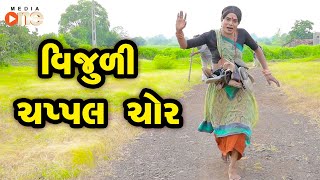Vijuli Chappal Chor  | Gujarati Comedy | One Media | 2021