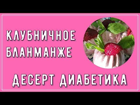 Десерт диабетика. Клубничное бланманже