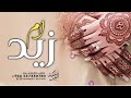 شيلة ام العريس باسم ام زيد ويناتها 2023 فزوم لام المعرس وقومو صفين شيلة ام العريس ام زيد وبناتها