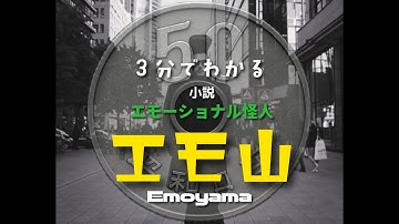 ３分でわかるエモ山｜note連載「エモーショナル怪人エモ山」公式イントロV　3 Minutes to Understand EMOYAMA｜Official Intro