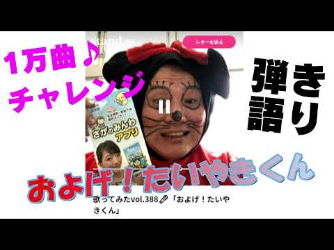 歌ってみたvol.388🎤「およげ！たいやきくん」子門真人
