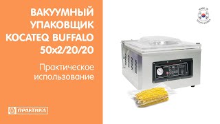 Вакуумный упаковщик Kocateq Buffalo 50x2/20/20 | Вакууматор |  Практическое использование