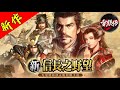 直播【手遊新作】召集破百人去2月12日的新服！｜＃新信長之野望｜＃雪糕仔