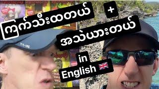 How to say the Burmese phrases အသဲယားတယ် + ကြက်သီးထတယ် in English. Improve your English w/ Ko Pete.
