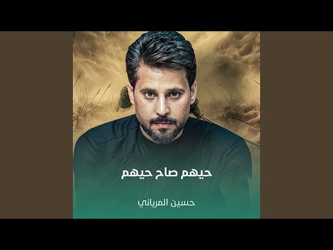 حيهم صاح حيهم