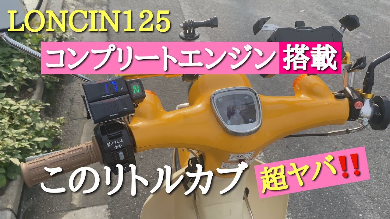 リトルカブ　ロンシン125cc搭載 ロンシン125コンプリートエンジン搭載のリトルカブがヤバイ‼ - YouTube