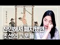 지금은 상상도 할 수 없는 조선 시대 고문