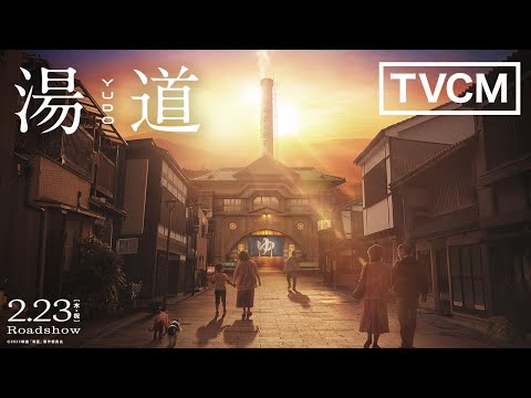 映画『湯道』【TVCM】｜2023年2月23日(木・祝)公開！
