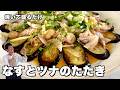 コウケンテツ流夏の薬味レシピ！ツナ缶で旨みが倍増！とろとろなすとツナのたたきの作り方