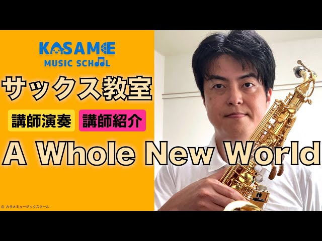 サックス / アラジン - ア・ホール・ニュー・ワールド / 講師紹介