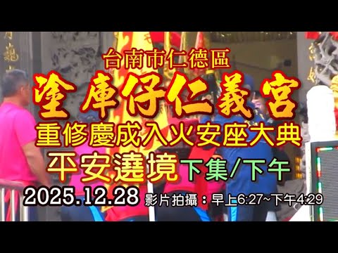 20251228台南市仁德區塗庫仔仁義宮重修慶成入火安座大典(下集下午)