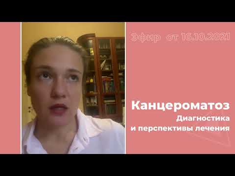 Канцероматоз: диагностика и перспективы лечения