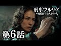 「ドラマシリーズ全話無料配信」刑事ウルリケ～連続猟奇殺人事件～ 第6話「儀式の時」/Prime Videoで配信中！