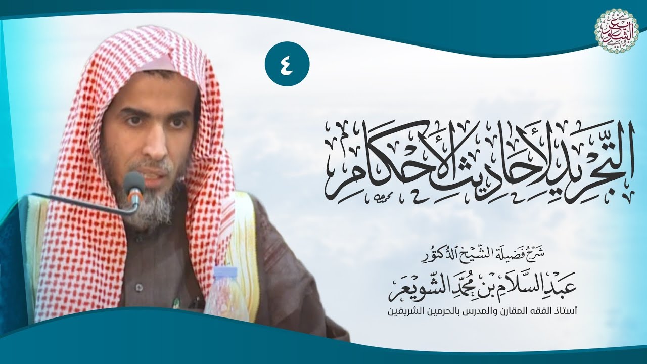 ٤. شرح التجريد لأحاديث الأحكام | الشيخ أ.د عبدالسلام الشويعر