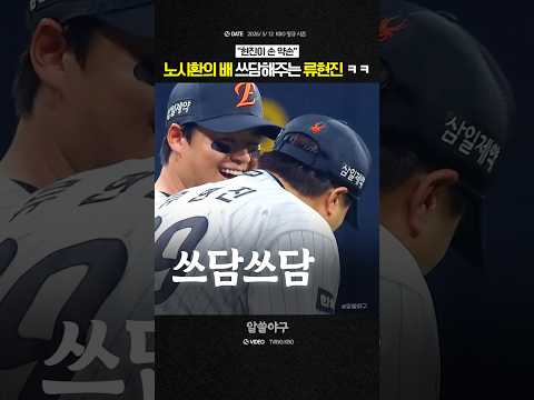 "<strong>현진이</strong> 손은 약속, 시환이 배는 똥배"  feat. 류현진, 노시환