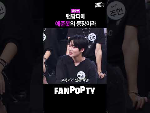 [미공개] 팬팝티에 예준봇의 등장이라 | EP.3 #shorts [FANPOPTY]