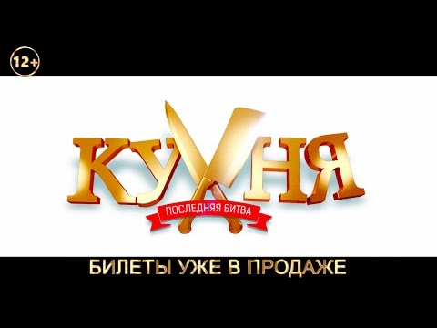 КУХНЯ. ПОСЛЕДНЯЯ БИТВА. ЧЕРЕЗ 3 ДНЯ ТОЛЬКО В КИНО!