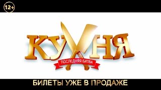 КУХНЯ. ПОСЛЕДНЯЯ БИТВА. ЧЕРЕЗ 3 ДНЯ ТОЛЬКО В КИНО! КУХНЯ. ПОСЛЕДНЯЯ БИТВА. ЧЕРЕЗ 3 ДНЯ ТОЛЬКО В КИНО!