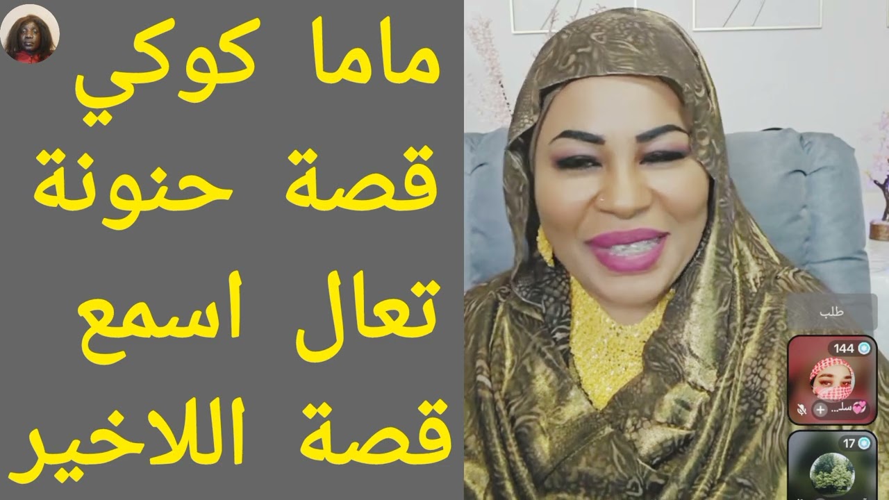 #ماما_كوكي قصة حنونة تعال اسمع قصة اللاخير