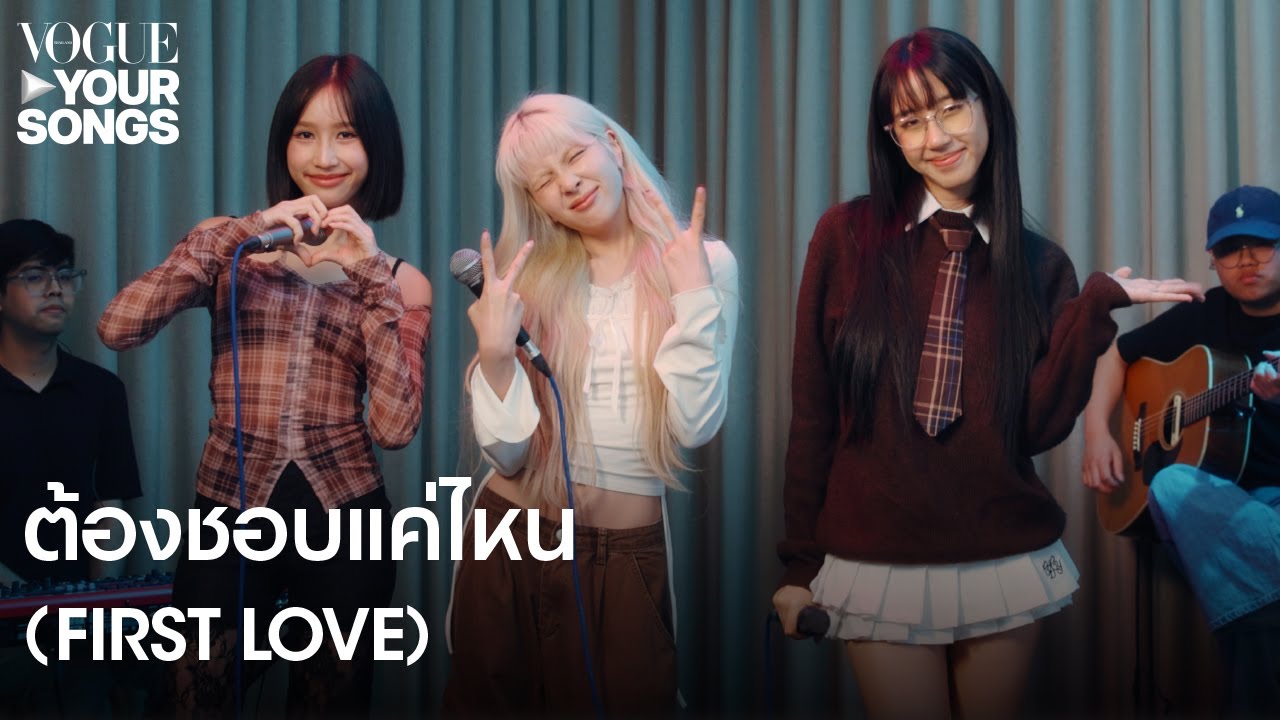 ต้องชอบแค่ไหน (FIRST LOVE) - PRETZELLE |  Your Songs EP.1