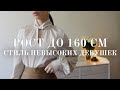 ГДЕ И КАК ОДЕВАТЬСЯ НЕВЫСОКИМ ДЕВУШКАМ? ПОДБОРКА БРЕНДОВ И ТРЕНДОВ 2024 + РАСПАКОВКА ПОКУПОК