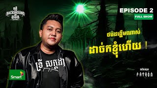 ថប់ដង្ហើមណាស់​ ដាច់ក​ ខ្ញុំហើយ! 🤯 | Full EP 2 Season IV | តុភ្លឺ Background ងងឹត