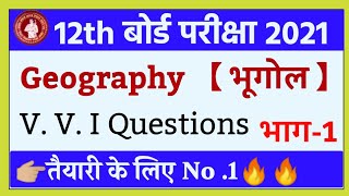 Bihar board inter ART'S  Exam 2021 | Class 10th Geography V. V. I Objective Questions with Answer