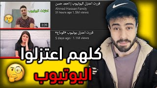 احمد حسن و زينب اعتزلوا اليوتيوب  | ظاهرة اعتزال اليوتيوبرز 