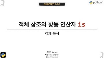 [파이썬 기초] 07-1 -1 객체 복사 : 객체 참조와 항등 연산자 is | 박진수 SNU IDSLab