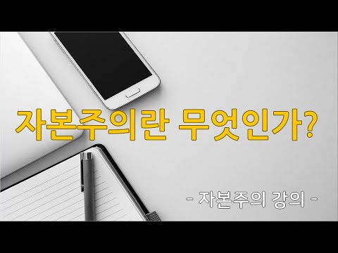 자본주의 이해하기 6강. 자본주의란 무엇인가 / 사유자본재와 임금노동 그리고 이윤