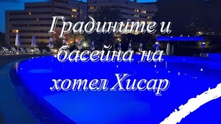 Градините и басейна на хотел Хисар