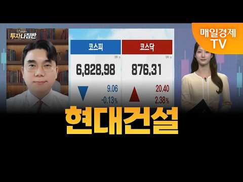 [성하준의 투자 나침반] 현대건설 / MBN 골드 성하준 매니저