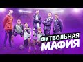 Футбольная мафия с игроками «Уфы» #3