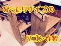 ぴったりサイズのワゴン作製