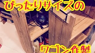 ぴったりサイズのワゴン作製