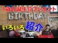 1歳の誕生日プレゼントを紹介♪男の子のおもちゃです