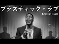 竹内まりや【プラスティック・ラブ】English cover Song