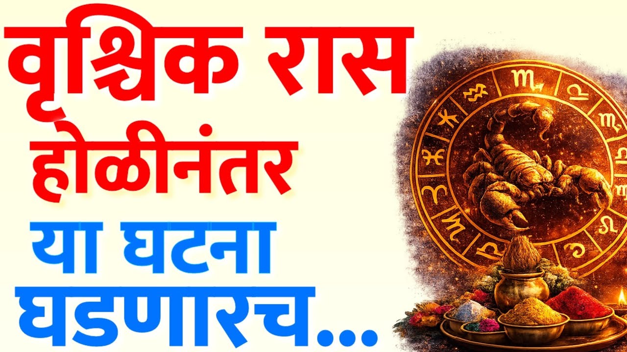 वृश्चिक राशी: होळी 2026 पासून सत्य उघड होणार? आयुष्यात मोठा टर्निंग पॉइंट!