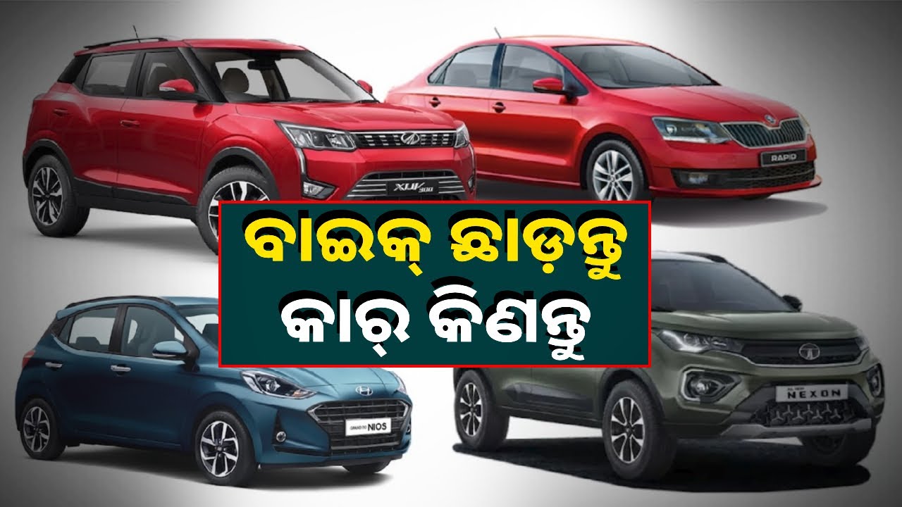 ଏବେ କାର୍ ପାଇଁ ମାର୍କେଟରେ ବଢୁଛି ଚାହିଦା, ଏହି ମାସରେ ଲଞ୍ଚ ହେଉଛି ୮ଟି ନୂଆ କାର୍ || Knews Odisha