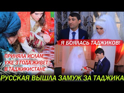 Русская Вышла Замуж За Таджика И Приняла Ислам! Как она Живет в 2022 В Таджикистане? История Любви