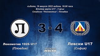 Локомотив 1926 U17 (Пловдив) 3:4 Левски U17 (София)