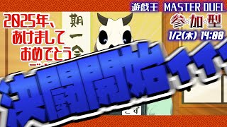 【遊戯王マスターデュエル】年明けデュエルの開始を宣言しろ！ISON○！【Vtuber】
