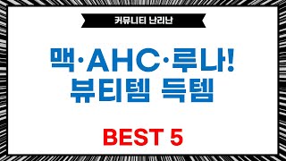 맥·AHC·루나·그로우어스·엔프라니! 꿀조합 뷰티템 득템 후기
