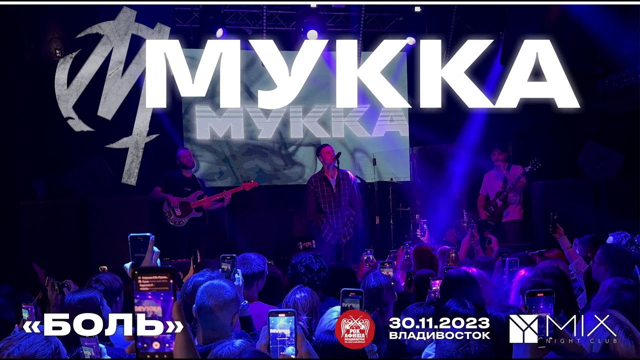 МУККА - Боль (Live • Владивосток • 30.11.2023)