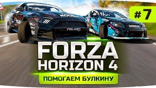 ПОМОГАЕМ БУЛКИНУ ДОБИТЬ ЧЕЛЛЕНДЖ ● Forza Horizon 4 #7