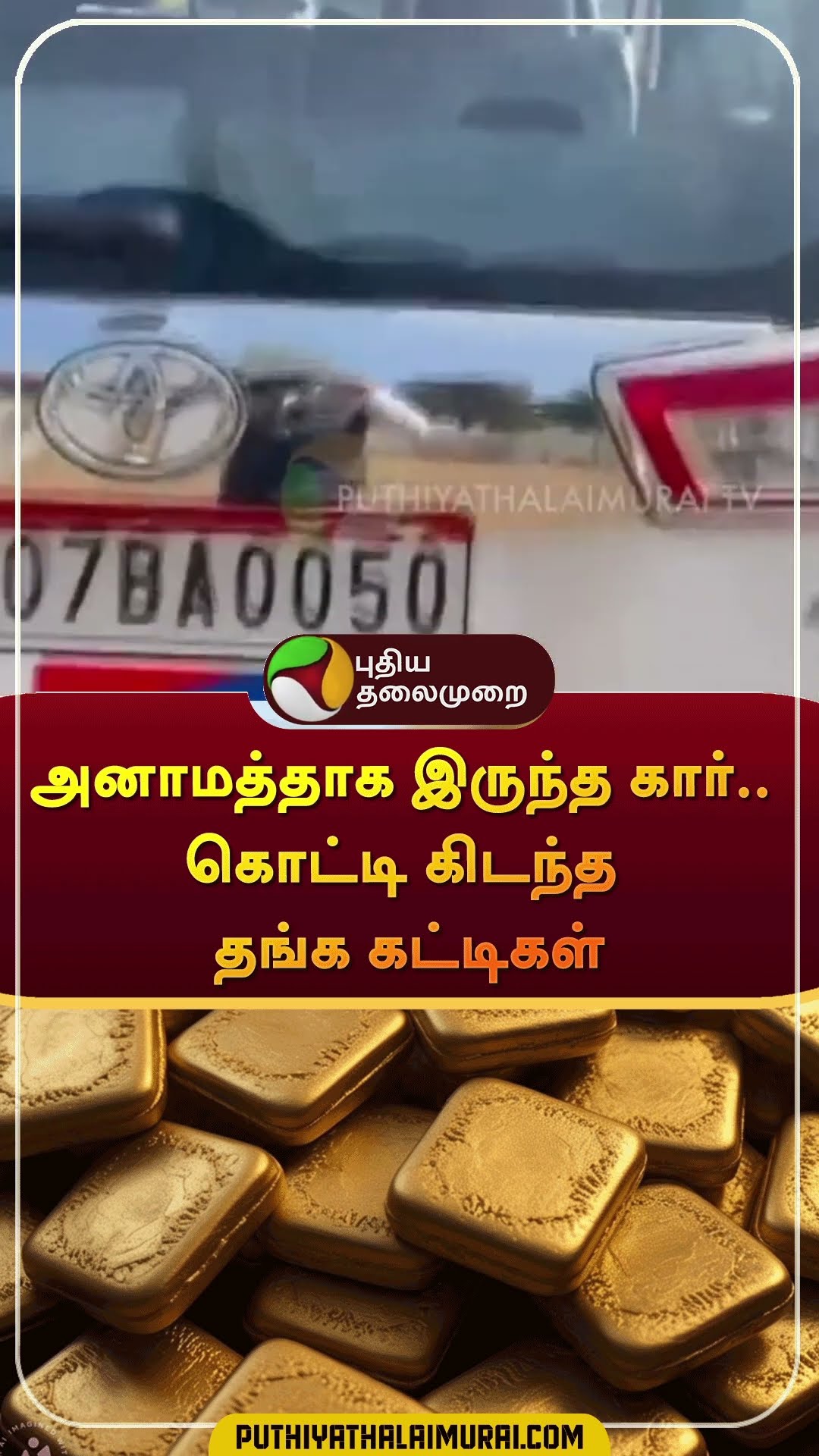 அனாமத்தாக இருந்த கார்.. கொட்டி கிடந்த தங்க கட்டிகள் | #shorts | #madhyapradesh
