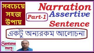 Narration Change in Bengali | Part I | Direct and Indirect Speech | Assertive Sentence | #santanamoy