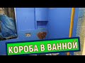 КОРОБА в ванной комнате, изготовление, конструктив, ещё проще чем раньше!!!