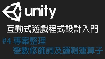 【米飯教學室】Unity互動式遊戲程式設計入門 #4 專案整理、變數修飾詞及邏輯運算子